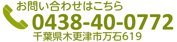 お問い合わせはこちら 0436-40-0722