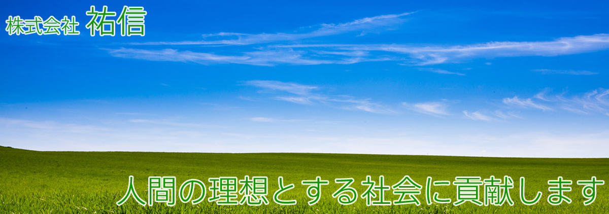 株式会社祐信 人間の理想とする社会に貢献します